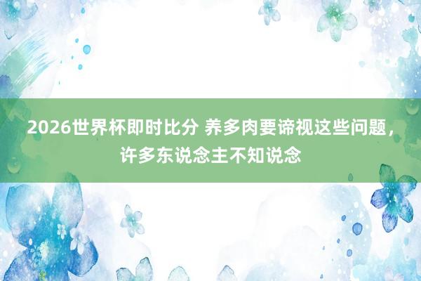 2026世界杯即时比分 养多肉要谛视这些问题，许多东说念主不知说念
