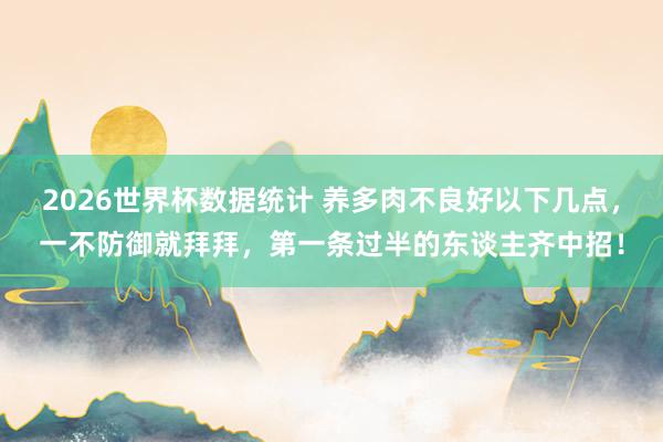 2026世界杯数据统计 养多肉不良好以下几点，一不防御就拜拜，第一条过半的东谈主齐中招！
