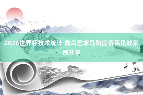 2026世界杯技术统计 青岛巴拿马购房侨民见效案例共享