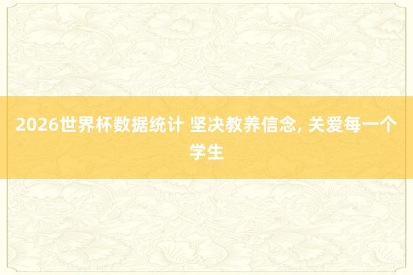 2026世界杯数据统计 坚决教养信念， 关爱每一个学生