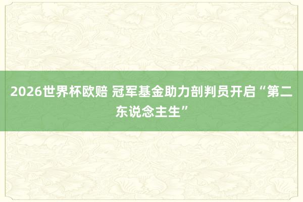 2026世界杯欧赔 冠军基金助力剖判员开启“第二东说念主生”