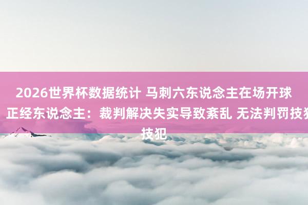 2026世界杯数据统计 马刺六东说念主在场开球？正经东说念主