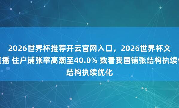 2026世界杯推荐开云官网入口，2026世界杯文字直播 住户铺张率高潮至40.0% 数看我国铺张结构执续优化