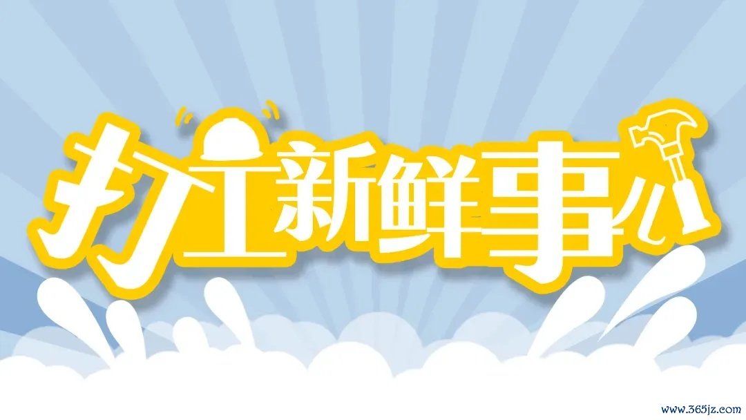 打工清新事 打工清新事