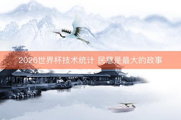 2026世界杯技术统计 民意是最大的政事
